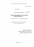 Шульгина, Дина Николаевна. Глобализация и культурная идентичность: дис. кандидат философских наук: 09.00.11 - Социальная философия. Воронеж. 2010. 163 с.