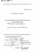 Сухарев, Юрий Александрович. Глобализация и культурные трансформации в современном мире: Приоритеты, тенденции, противоречия: дис. доктор философских наук: 24.00.01 - Теория и история культуры. Москва. 2001. 243 с.