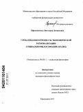 Пфаненштиль, Виктория Леонидовна. Глобализация и процессы экономической регионализации: социально-философский анализ: дис. кандидат философских наук: 09.00.11 - Социальная философия. Красноярск. 2011. 186 с.