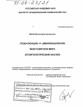 Пирогов, Григорий Григорьевич. Глобализация и цивилизационное многообразие мира: Политологический анализ: дис. доктор политических наук: 23.00.02 - Политические институты, этнополитическая конфликтология, национальные и политические процессы и технологии. Москва. 2003. 500 с.