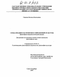 Падалка, Наталья Васильевна. Глобализация как феномен современной культуры: Философско-антропологический аспект: дис. кандидат философских наук: 09.00.13 - Философия и история религии, философская антропология, философия культуры. Санкт-Петербург. 2004. 162 с.