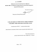 Чернышков, Дмитрий Викторович. Глобализация как мифологема общественного сознания: социально-философский анализ: дис. кандидат наук: 09.00.11 - Социальная философия. Бийск. 2012. 182 с.