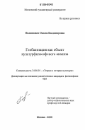 Пилиппович, Оксана Владимировна. Глобализация как объект культурфилософского анализа: дис. кандидат философских наук: 24.00.01 - Теория и история культуры. Москва. 2006. 178 с.