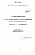 Кардонова, Ирина Александровна. Глобализация как социокультурная трансформация: институциональная перспектива: дис. кандидат философских наук: 09.00.11 - Социальная философия. Иркутск. 2007. 172 с.