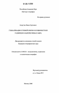 Кашутин, Павел Сергеевич. Глобализация сотовой связи и особенности ее развития в макрорегионах мира: дис. кандидат географических наук: 25.00.24 - Экономическая, социальная и политическая география. Москва. 2006. 148 с.
