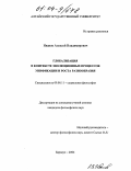 Иванов, Алексей Владимирович. Глобализация в контексте эволюционных процессов унификации и роста разнообразия: дис. кандидат философских наук: 09.00.11 - Социальная философия. Барнаул. 2004. 140 с.