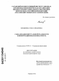 Немыкина, Ольга Ивановна. Глобализация виртуальной реальности и информационная безопасность: дис. кандидат философских наук: 09.00.11 - Социальная философия. Саранск. 2011. 196 с.
