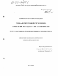 Полоротова, Наталья Николаевна. Глобализирующийся человек: проблема выхода из субъективности: дис. кандидат философских наук: 09.00.13 - Философия и история религии, философская антропология, философия культуры. Чита. 2005. 129 с.