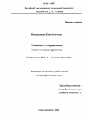 Камышникова, Юлия Сергеевна. Глобализм и современные экологические проблемы: дис. кандидат философских наук: 09.00.11 - Социальная философия. Санкт-Петербург. 2006. 148 с.