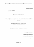 Кузнецов, Борис Михайлович. Глобальная информационно-коммуникативная среда и молодёжная аудитория России: социокультурный анализ: дис. кандидат социологических наук: 22.00.06 - Социология культуры, духовной жизни. Москва. 2010. 186 с.