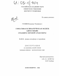 Гуляев, Владимир Тимофеевич. Глобальная климатическая модель циркуляции средней и верхней атмосферы: дис. кандидат физико-математических наук: 25.00.29 - Физика атмосферы и гидросферы. Новосибирск. 2004. 144 с.