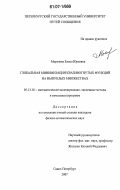 Морозова, Елена Юрьевна. Глобальная минимизация квазивогнутых функций на выпуклых множествах: дис. кандидат физико-математических наук: 05.13.18 - Математическое моделирование, численные методы и комплексы программ. Санкт-Петербург. 2007. 135 с.