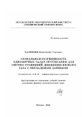 Казенкин, Константин Олегович. Глобальная разрешимость одномерных задач протекания для систем уравнений движения вязкого газа с негладкими данными: дис. кандидат физико-математических наук: 01.01.02 - Дифференциальные уравнения. Москва. 2002. 114 с.