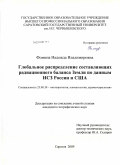 Фомина, Надежда Владимировна. Глобальное распределение составляющих радиационного баланса Земли по данным ИСЗ России и США: дис. кандидат географических наук: 25.00.30 - Метеорология, климатология, агрометеорология. Саратов. 2009. 150 с.