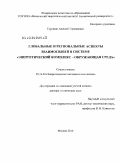 Терешин, Алексей Германович. Глобальные и региональные аспекты взаимосвязей в системе "энергетический комплекс - окружающая среда": дис. доктор технических наук: 05.14.01 - Энергетические системы и комплексы. Москва. 2010. 301 с.