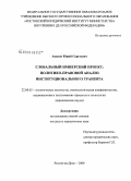 Аваков, Юрий Сергеевич. Глобальный имперский проект: политико-правовой анализ институционального транзита: дис. кандидат юридических наук: 23.00.02 - Политические институты, этнополитическая конфликтология, национальные и политические процессы и технологии. Ростов-на-Дону. 2009. 196 с.