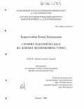 Коростелева, Елена Евгеньевна. Глубина максимума ШАЛ по данным эксперимента Тунка: дис. кандидат физико-математических наук: 01.04.23 - Физика высоких энергий. Москва. 2005. 116 с.