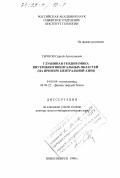 Тычков, Сергей Анатольевич. Глубинная геодинамика внутриконтинентальных областей: На прим. Центр. Азии: дис. доктор геолого-минералогических наук: 04.00.04 - Геотектоника. Новосибирск. 1998. 278 с.