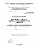 Каминский, Валерий Дмитриевич. Глубинное строение Центрального Арктического бассейна: в связи с обоснованием внешней границы континентального шельфа Российской Федерации и оценкой углеводородных ресурсов: дис. доктор геолого-минералогических наук: 25.00.10 - Геофизика, геофизические методы поисков полезных ископаемых. Санкт-Петербург. 2009. 255 с.