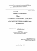 Смирнов, Олег Евгеньевич. Глубинное строение земной коры района котловины подводников по данным комплексных геолого-геофизических исследований: дис. кандидат геолого-минералогических наук: 25.00.10 - Геофизика, геофизические методы поисков полезных ископаемых. Санкт-Петербург. 2013. 139 с.