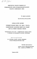 Борисов, Сергей Олегович. Глубинный тепловой режим и его связь с геолого-геофизическими параметрами земной коры Средней Азии (на примере отдельных районов): дис. кандидат геолого-минералогических наук: 04.00.12 - Геофизические методы поисков и разведки месторождений полезных ископаемых. Ташкент. 1983. 150 с.