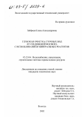Зейфман, Елена Александровна. Глубокая очистка сточных вод от соединений фосфора с использованием минеральных реагентов: дис. кандидат технических наук: 05.23.04 - Водоснабжение, канализация, строительные системы охраны водных ресурсов. Вологда. 2002. 178 с.
