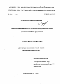 Подволоцкая, Ирина Владимировна. Глубокое озонирование полостей среднего уха в хирургическом лечении хронического гнойного среднего отита: дис. кандидат медицинских наук: 14.00.04 - Болезни уха, горла и носа. Новосибирск. 2004. 118 с.