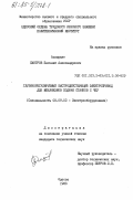 Смотров, Евгений Александрович. Глубокорегулируемый быстродействующий электропривод для механизмов подачи станков с ЧПУ: дис. кандидат технических наук: 05.09.03 - Электротехнические комплексы и системы. Одесса. 1983. 216 с.