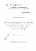 Буднев, Николай Михайлович. Глубоководный нейтринный телескоп НТ-200 и исследования озера Байкал как места создания больших глубоководных черенковских детекторов: дис. доктор физико-математических наук: 01.04.23 - Физика высоких энергий. Москва. 1999. 223 с.