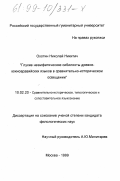 Охотин, Николай Никитич. Глухие неэмфатические сибилянты древнеюжноаравийских языков в сравнительно-историческом освещении: дис. кандидат филологических наук: 10.02.20 - Сравнительно-историческое, типологическое и сопоставительное языкознание. Москва. 1999. 494 с.