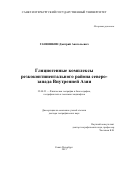Ганюшкин Дмитрий Анатольевич. Гляциогенные комплексы резкоконтинентального района северо-запада Внутренней Азии: дис. доктор наук: 25.00.23 - Физическая география и биогеография, география почв и геохимия ландшафтов. ФГБОУ ВО «Санкт-Петербургский государственный университет». 2016. 429 с.