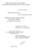 Баско, Александр Николаевич. Гляциоморфологические особенности краевой зоны Сожского оледенения (на примере Копыльской гряды): дис. кандидат географических наук: 11.00.04 - Геоморфология и эволюционная география. Минск. 1985. 255 с.