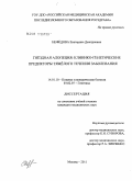Нефёдова, Екатерина Дмитриевна. Гнездная алопеция: клинико-генетические предикторы тяжелого течения заболевания: дис. кандидат медицинских наук: 14.01.10 - Кожные и венерические болезни. Москва. 2011. 150 с.