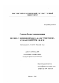 Озерова, Елена Александровна. Гнездо с вершиной коса как структурно-семантическое целое: дис. кандидат филологических наук: 10.02.01 - Русский язык. Москва. 2002. 249 с.