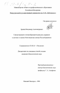 Зрянин, Владимир Александрович. Гнездостроение и почвообразовательная роль муравьев в луговых и лечебных биогеоценозах центра Русской равнины: дис. кандидат биологических наук: 03.00.16 - Экология. Нижний Новгород. 1998. 132 с.