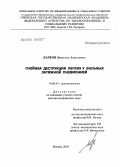 Барков, Вячеслав Алексеевич. Гнойная деструкция легких у больных затяжной пневмонией: дис. доктор медицинских наук: 14.00.43 - Пульмонология. Москва. 2006. 254 с.