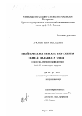 Суворова, Вера Николаевна. Гнойно-некротические поражения тканей пальцев у овец: Этиология, лечение и профилактика: дис. кандидат ветеринарных наук: 16.00.05 - Ветеринарная хирургия. Курск. 2001. 170 с.