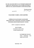 Макаренко, Татьяна Александровна. Гнойные воспалительные заболевания придатков матки. Этиология, патогенез, клиника, принципы дифференцированной терапии: дис. доктор медицинских наук: 14.01.01 - Акушерство и гинекология. Новосибирск. 2013. 316 с.