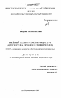 Федорова, Татьяна Павловна. Гнойный мастит у лактирующих сук: диагностика, лечение и профилактика: дис. кандидат ветеринарных наук: 16.00.07 - Ветеринарное акушерство и биотехника репродукции животных. пос. Персиановский. 2007. 141 с.