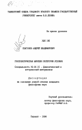 Платонов, Андрей Владимирович. Гносеологическая функция категории условия: дис. кандидат философских наук: 09.00.01 - Онтология и теория познания. Ташкент. 1984. 176 с.