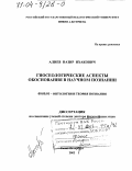 Алиев, Назир Ихакович. Гносеологические аспекты обоснования в научном познании: дис. доктор философских наук: 09.00.01 - Онтология и теория познания. Санкт-Петербург. 2002. 318 с.
