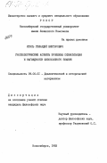 Итэсь, Геннадий Викторович. Гносеологические аспекты проблемы схематизации и наглядности философского знания: дис. кандидат философских наук: 09.00.01 - Онтология и теория познания. Новосибирск. 1983. 159 с.