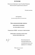 Коткова, Александра Валентиновна. Онто-гносеологические аспекты целостности человека: опыт философского анализа: дис. кандидат философских наук: 09.00.01 - Онтология и теория познания. Магнитогорск. 2006. 161 с.