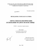 Вильданова, Гюзель Булатовна. Онто-гносеологические основания мудрости и истины: дис. доктор философских наук: 09.00.01 - Онтология и теория познания. Уфа. 2009. 368 с.