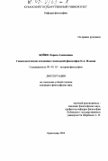 Бойко, Лариса Алексеевна. Гносеологические основания социальной философии И. А. Ильина: дис. кандидат философских наук: 09.00.03 - История философии. Краснодар. 2002. 149 с.
