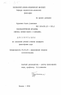 Куракина, Ольга Даниловна. Гносеологические проблемы синтеза физики микро- и мегамира: дис. кандидат философских наук: 09.00.08 - Философия науки и техники. Москва. 1984. 163 с.