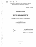 Черных, Оксана Павловна. Онто-гносеологический анализ информационной реальности: дис. кандидат философских наук: 09.00.01 - Онтология и теория познания. Магнитогорск. 2005. 162 с.