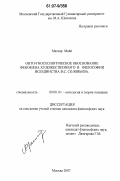 Матсар Майе. Онто-гносеологическое обоснование феномена художественного в философии всеединства В.С. Соловьева: дис. кандидат философских наук: 09.00.01 - Онтология и теория познания. Москва. 2007. 191 с.