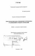 Тихонов, Александр Александрович. Гносеологическое отношение и проблема становления субъекта познания: дис. доктор философских наук: 09.00.01 - Онтология и теория познания. Ульяновск. 2005. 382 с.