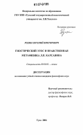 Родин, Евгений Викторович. Гностический этос и нравственная метафизика Л.П. Карсавина: дис. кандидат философских наук: 09.00.05 - Этика. Тула. 2006. 155 с.